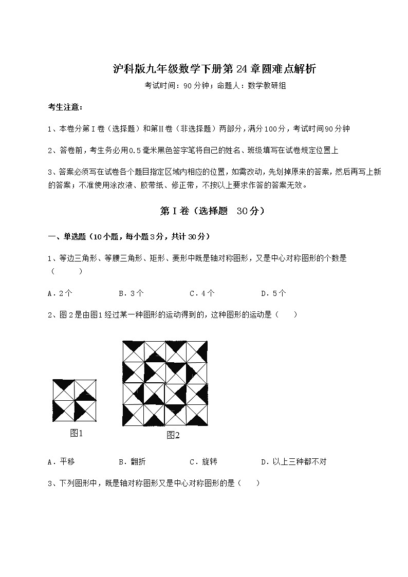2021-2022学年度强化训练沪科版九年级数学下册第24章圆难点解析试题（无超纲）01