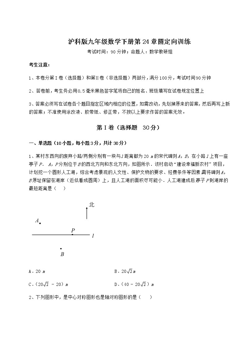2021-2022学年度沪科版九年级数学下册第24章圆定向训练试题（含解析）01