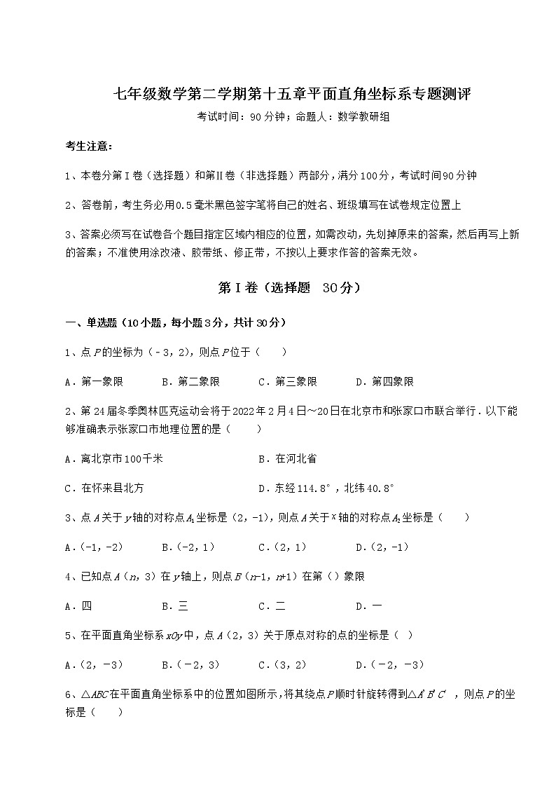 2021-2022学年最新沪教版七年级数学第二学期第十五章平面直角坐标系专题测评试题（无超纲）第1页