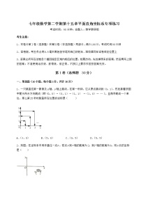 初中数学沪教版 (五四制)七年级下册第十五章  平面直角坐标系综合与测试达标测试