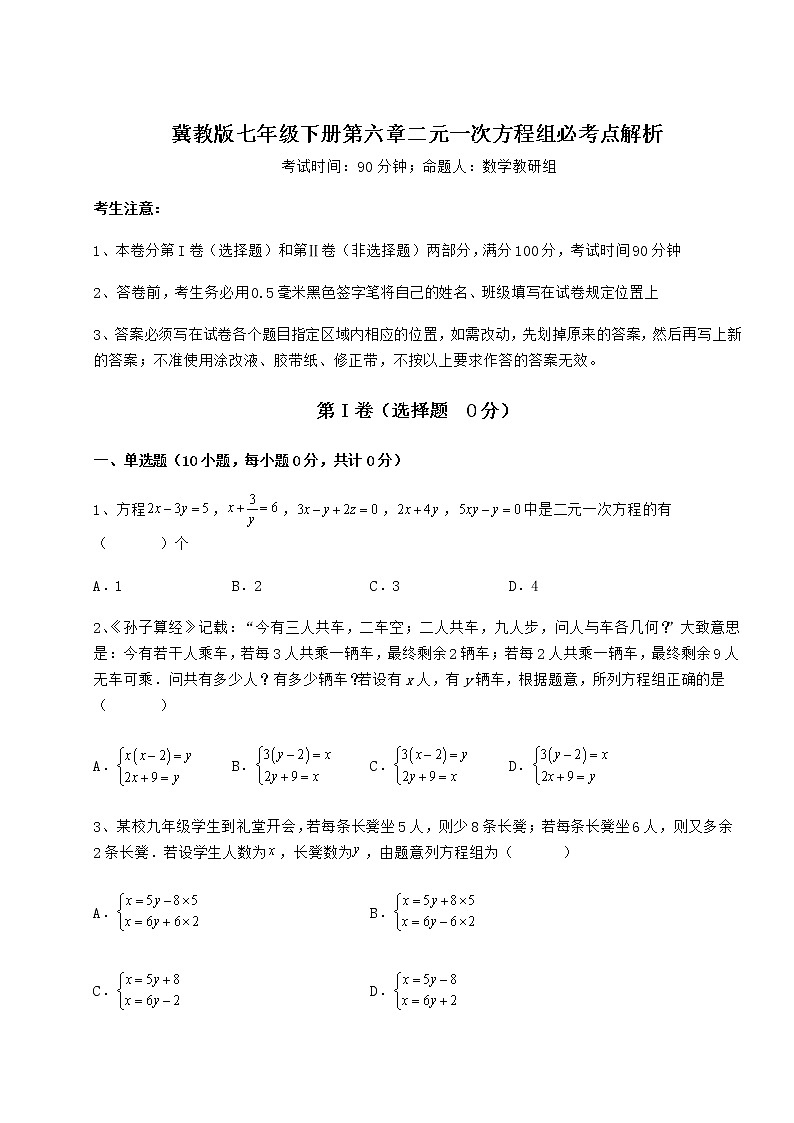 2021-2022学年度冀教版七年级下册第六章二元一次方程组必考点解析试题（含答案及详细解析）第1页