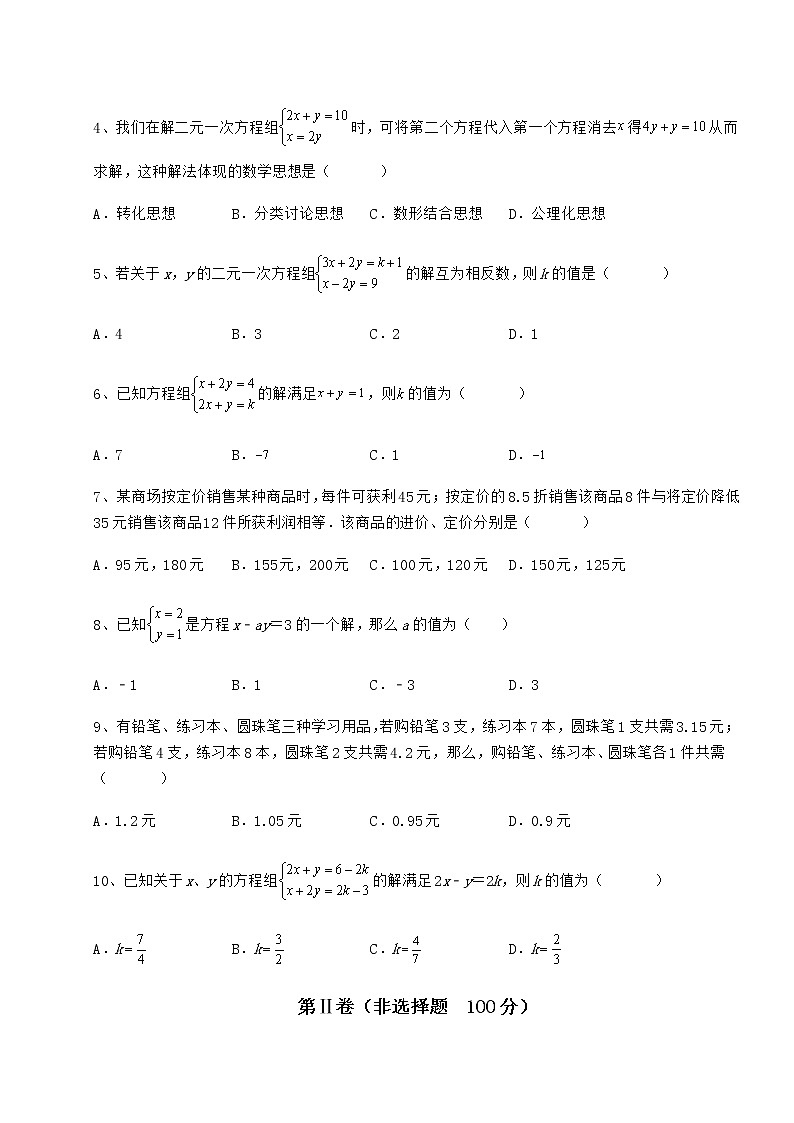 2021-2022学年度冀教版七年级下册第六章二元一次方程组必考点解析试题（含答案及详细解析）第2页