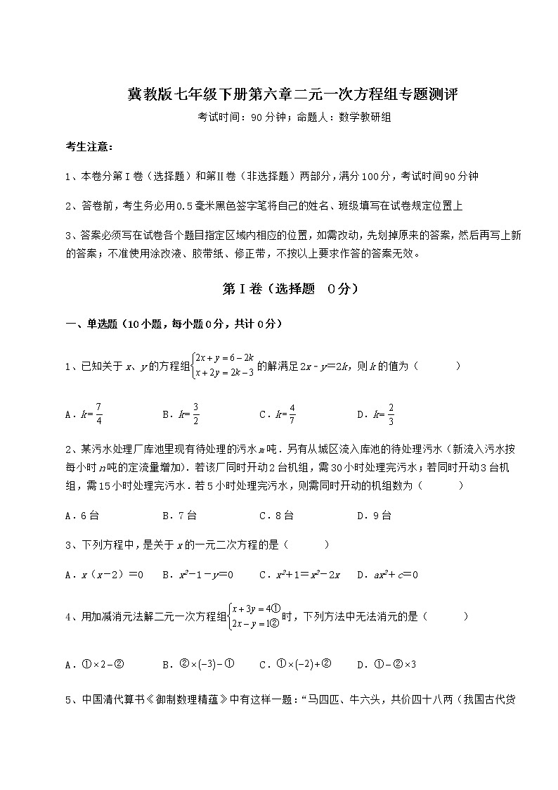 2021-2022学年度冀教版七年级下册第六章二元一次方程组专题测评试题（含详细解析）第1页