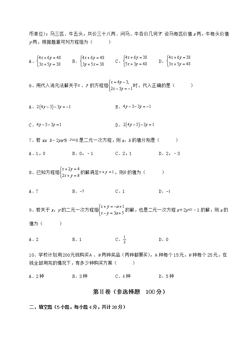 2021-2022学年度冀教版七年级下册第六章二元一次方程组专题测评试题（含详细解析）第2页