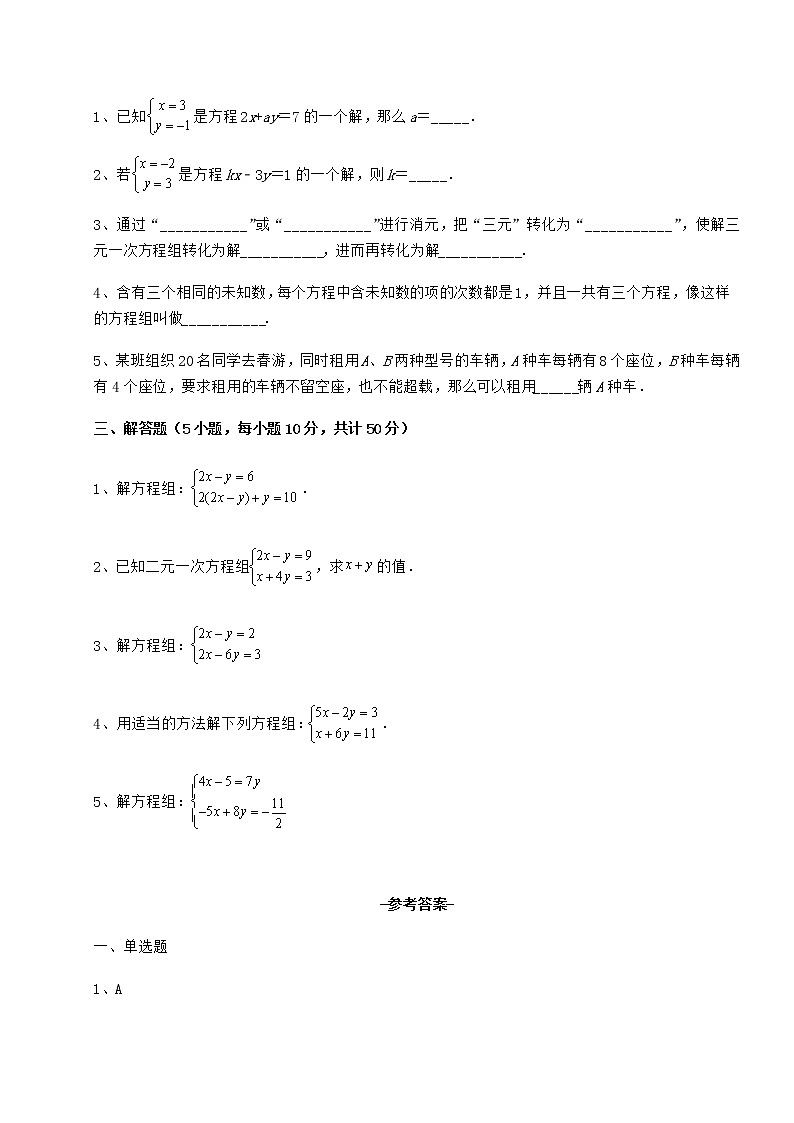 2021-2022学年度冀教版七年级下册第六章二元一次方程组专题测评试题（含详细解析）第3页
