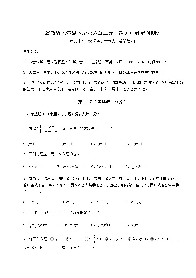 2021-2022学年度冀教版七年级下册第六章二元一次方程组定向测评试题（含答案解析）第1页