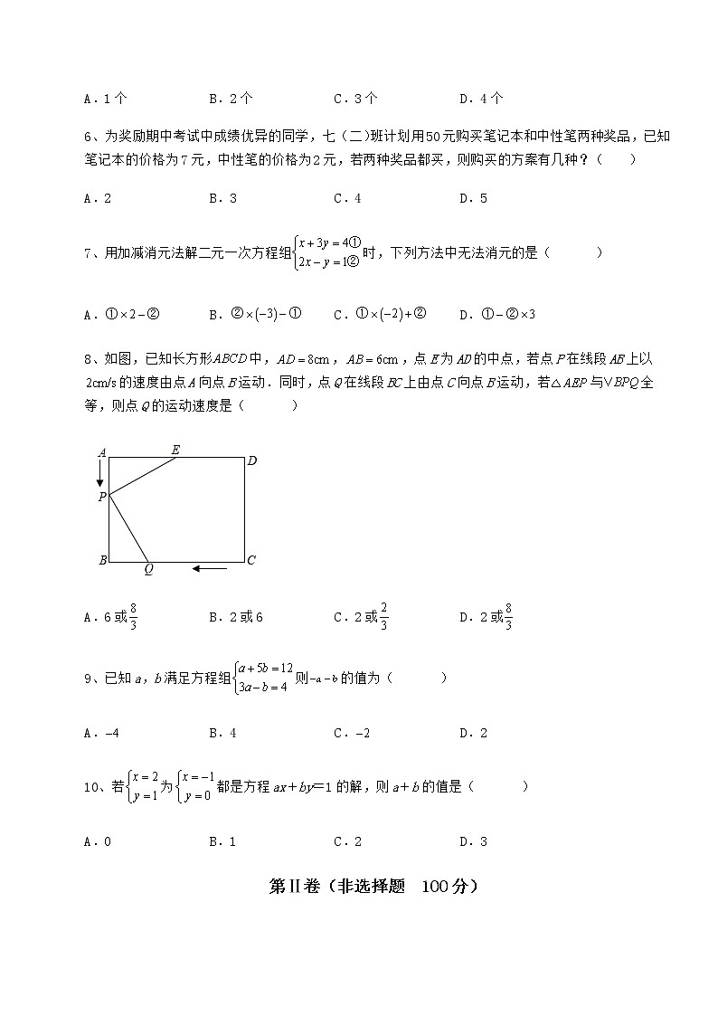 2021-2022学年度冀教版七年级下册第六章二元一次方程组定向测评试题（含答案解析）第2页