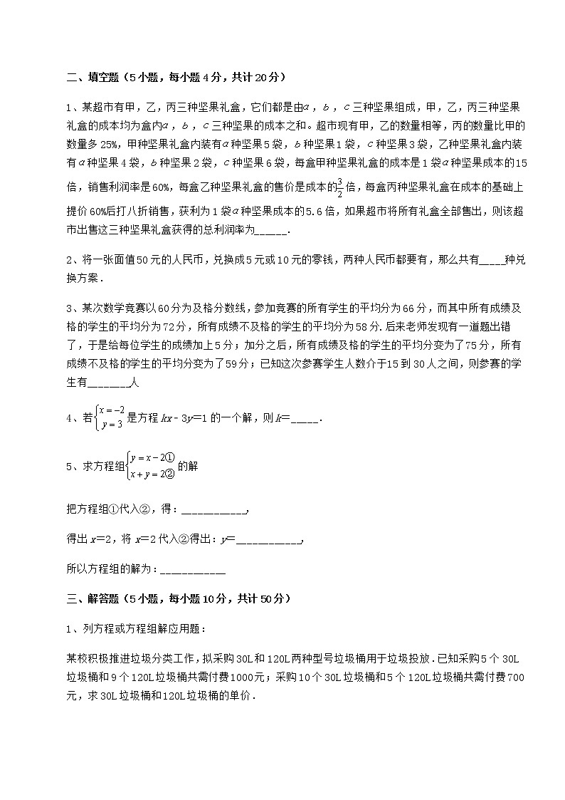 2021-2022学年度冀教版七年级下册第六章二元一次方程组定向测评试题（含答案解析）第3页