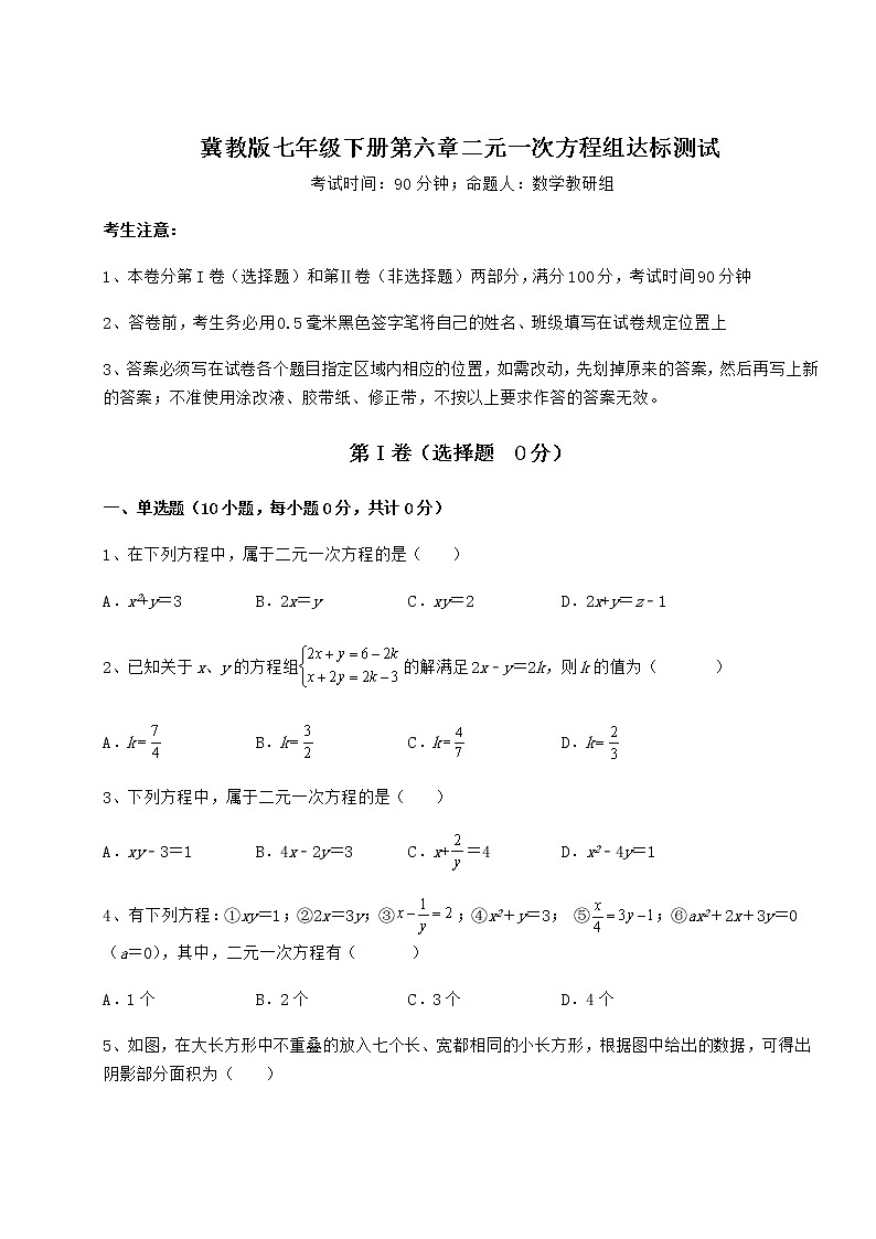 2021-2022学年度冀教版七年级下册第六章二元一次方程组达标测试试题（含详解）第1页