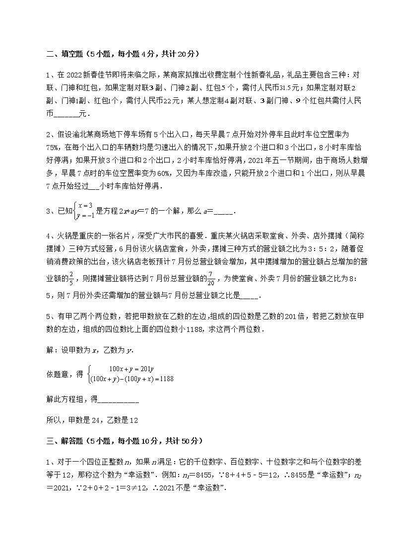 2021-2022学年度冀教版七年级下册第六章二元一次方程组达标测试试题（含详解）第3页