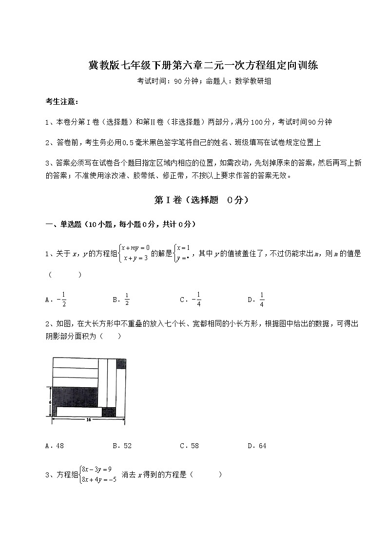 2021-2022学年度强化训练冀教版七年级下册第六章二元一次方程组定向训练试卷（精选含答案）第1页