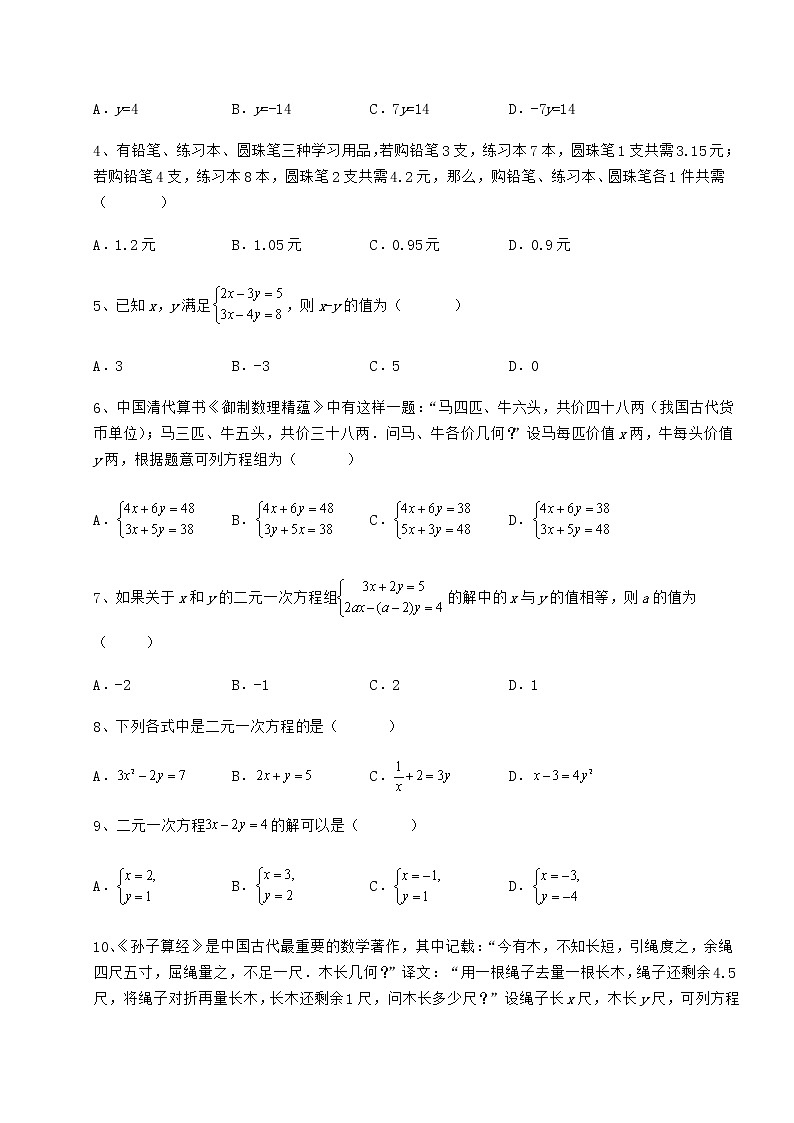 2021-2022学年度强化训练冀教版七年级下册第六章二元一次方程组定向训练试卷（精选含答案）第2页