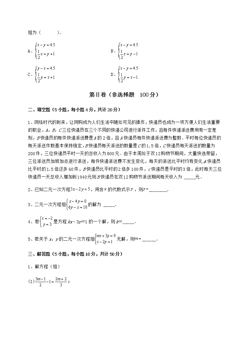 2021-2022学年度强化训练冀教版七年级下册第六章二元一次方程组定向训练试卷（精选含答案）第3页