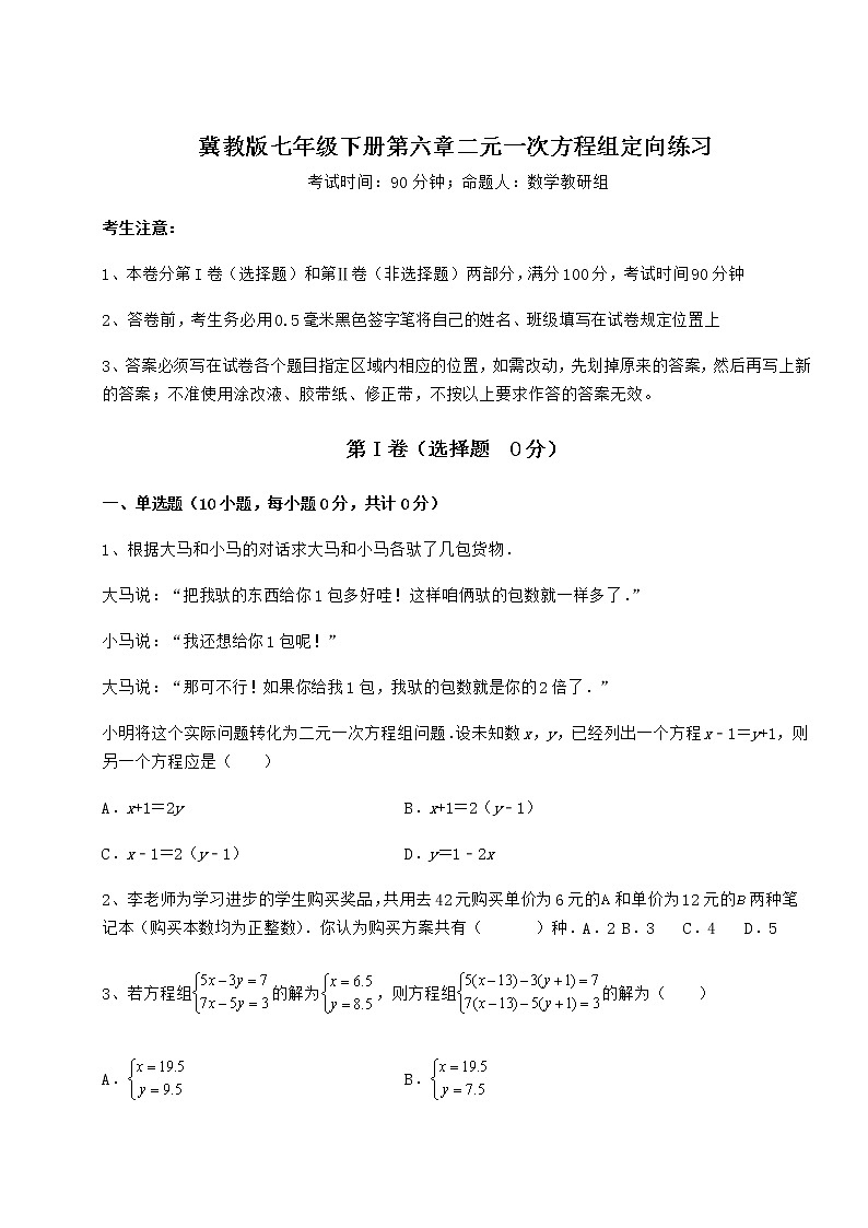 2021-2022学年度强化训练冀教版七年级下册第六章二元一次方程组定向练习练习题（无超纲）01