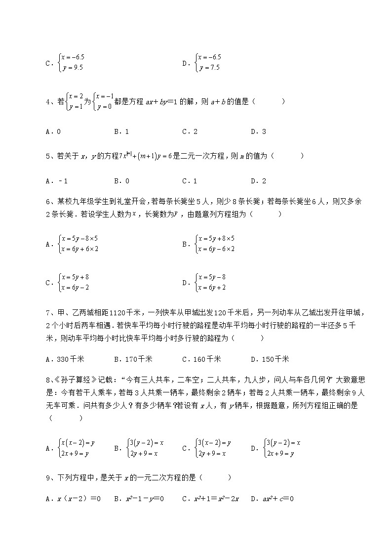 2021-2022学年度强化训练冀教版七年级下册第六章二元一次方程组定向练习练习题（无超纲）02