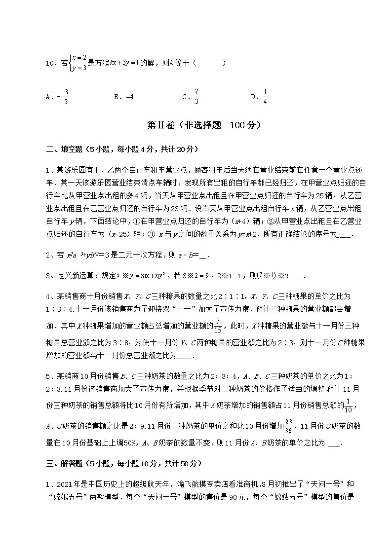 2021-2022学年度强化训练冀教版七年级下册第六章二元一次方程组定向练习练习题（无超纲）03