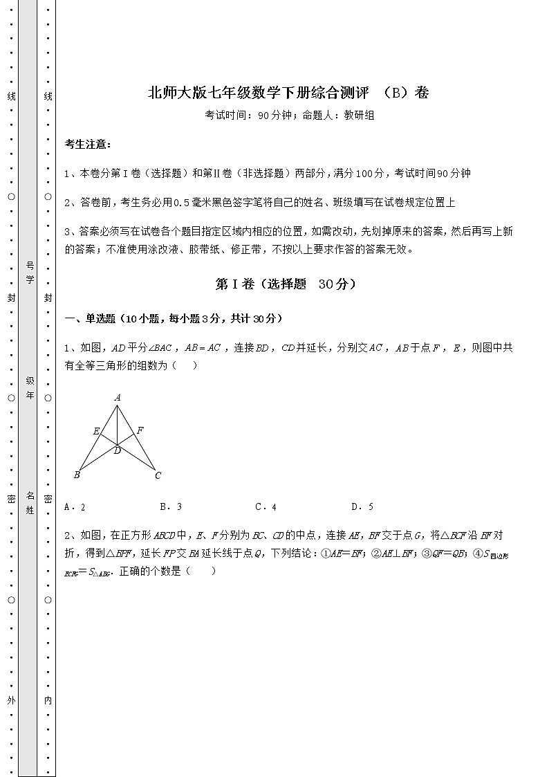 2021-2022学年北师大版七年级数学下册综合测评 （B）卷（含答案及解析）第1页