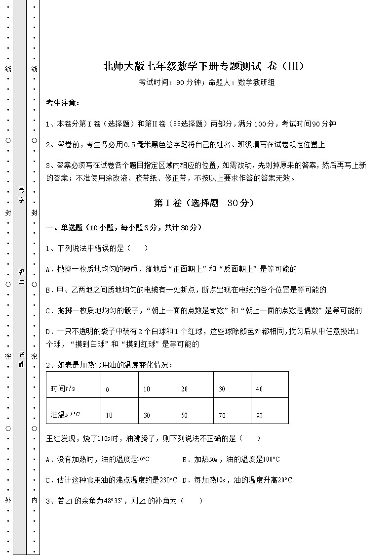 2021-2022学年北师大版七年级数学下册专题测试 卷（Ⅲ）（含答案及解析）01