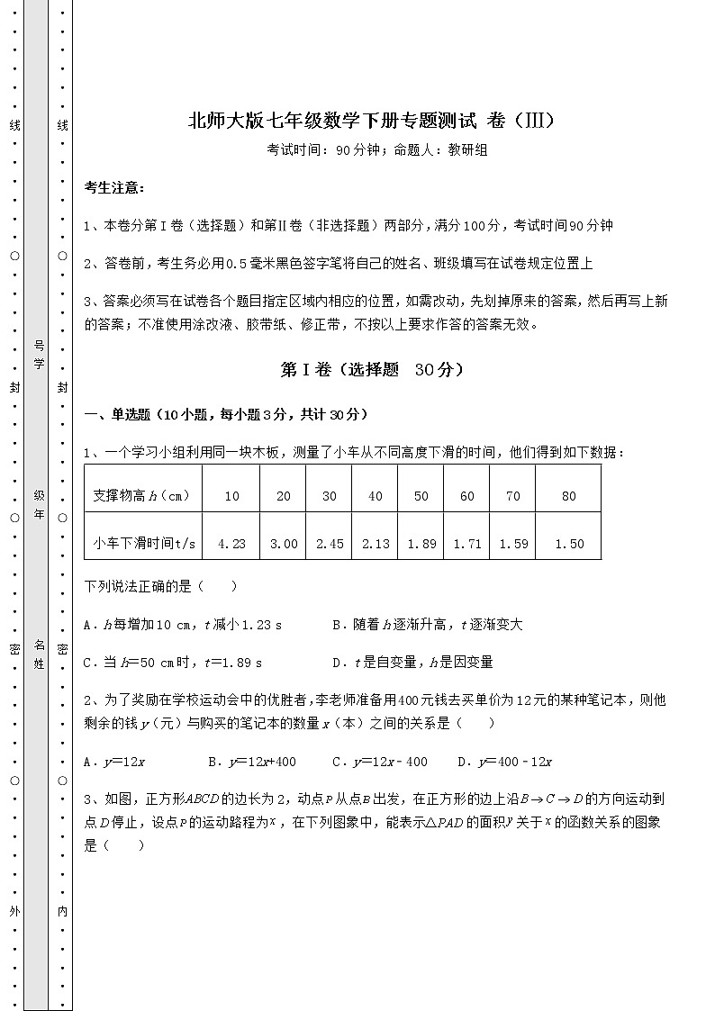 2021-2022学年度北师大版七年级数学下册专题测试 卷（Ⅲ）（含答案详解）第1页