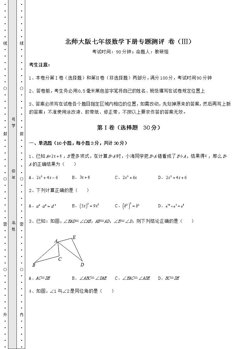 2021-2022学年度北师大版七年级数学下册专题测评 卷（Ⅲ）（含答案解析）第1页
