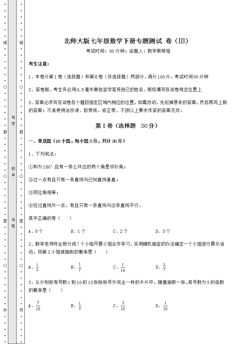 2021-2022学年北师大版七年级数学下册专题测试 卷（Ⅲ）（含答案及详解）第1页