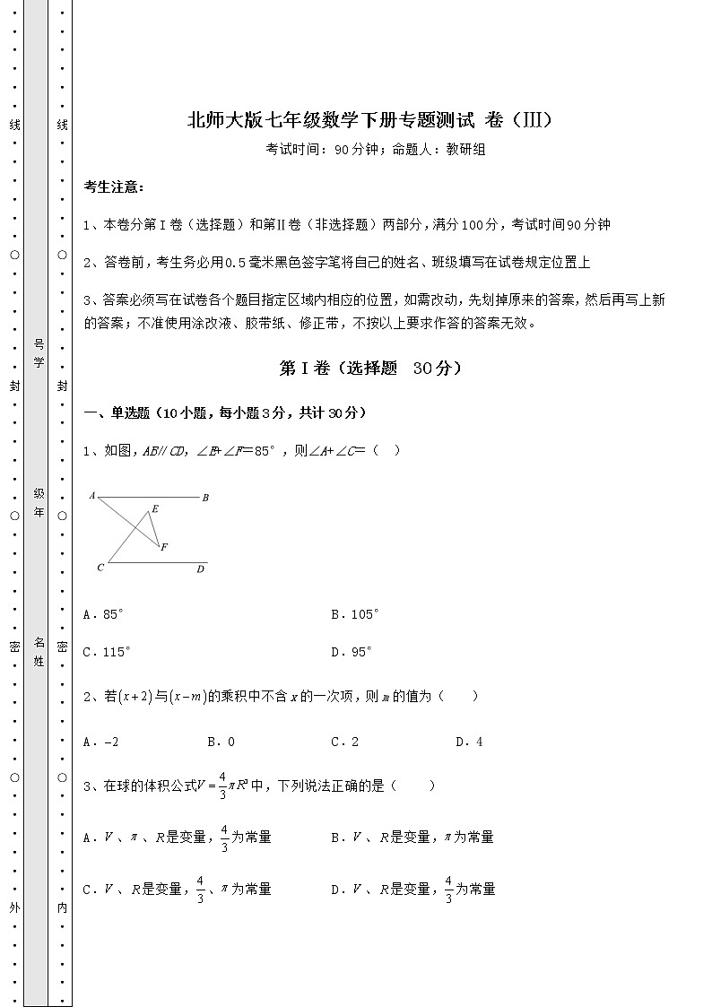 2021-2022学年度北师大版七年级数学下册专题测试 卷（Ⅲ）（含答案及详解）第1页