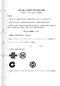 2021-2022学年度北师大版七年级数学下册全册综合测评（含答案解析）