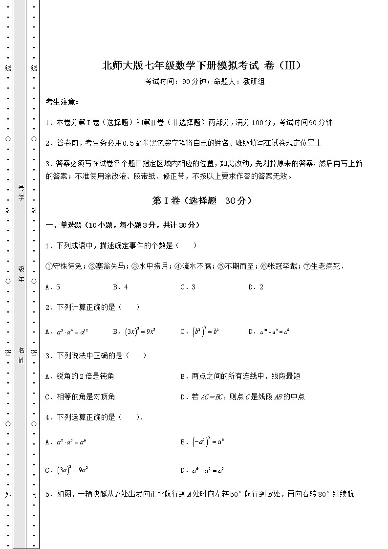 2021-2022学年度北师大版七年级数学下册模拟考试 卷（Ⅲ）（精选）第1页