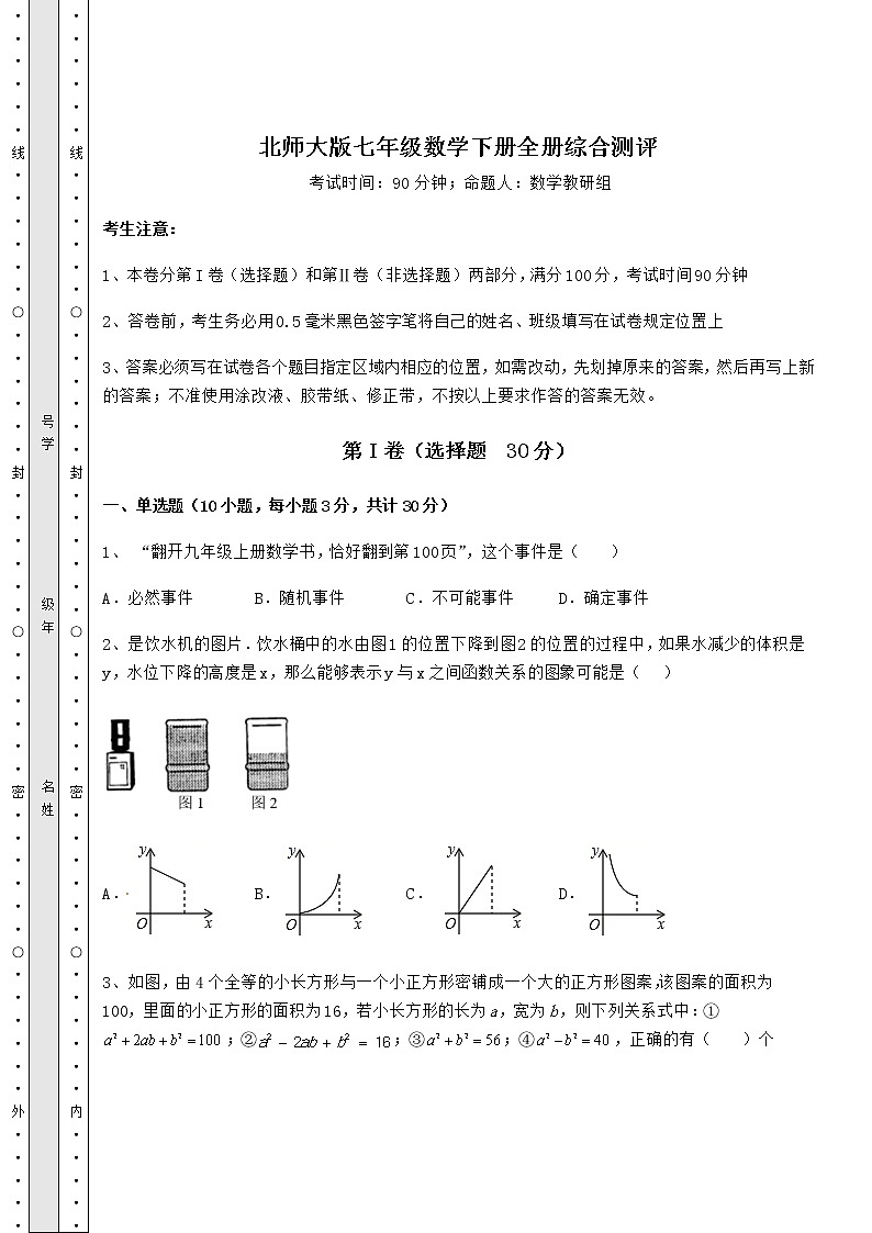 2021-2022学年北师大版七年级数学下册全册综合测评（含详解）第1页
