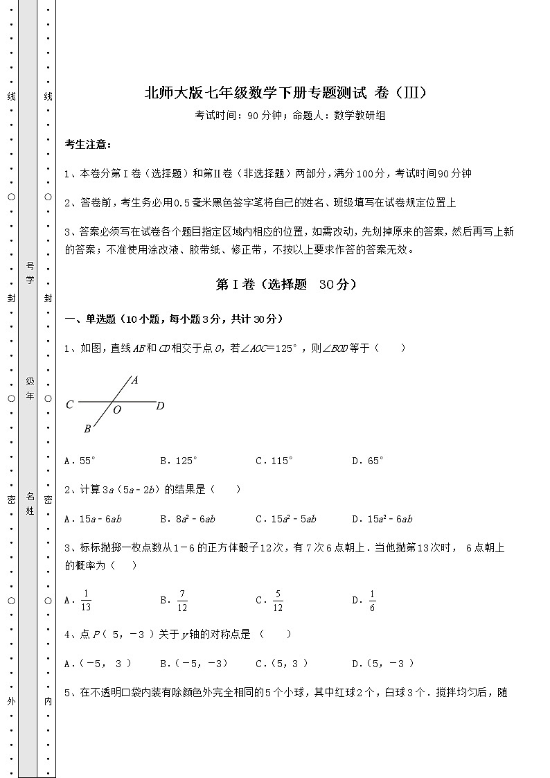 2021-2022学年度北师大版七年级数学下册专题测试 卷（Ⅲ）（精选）第1页