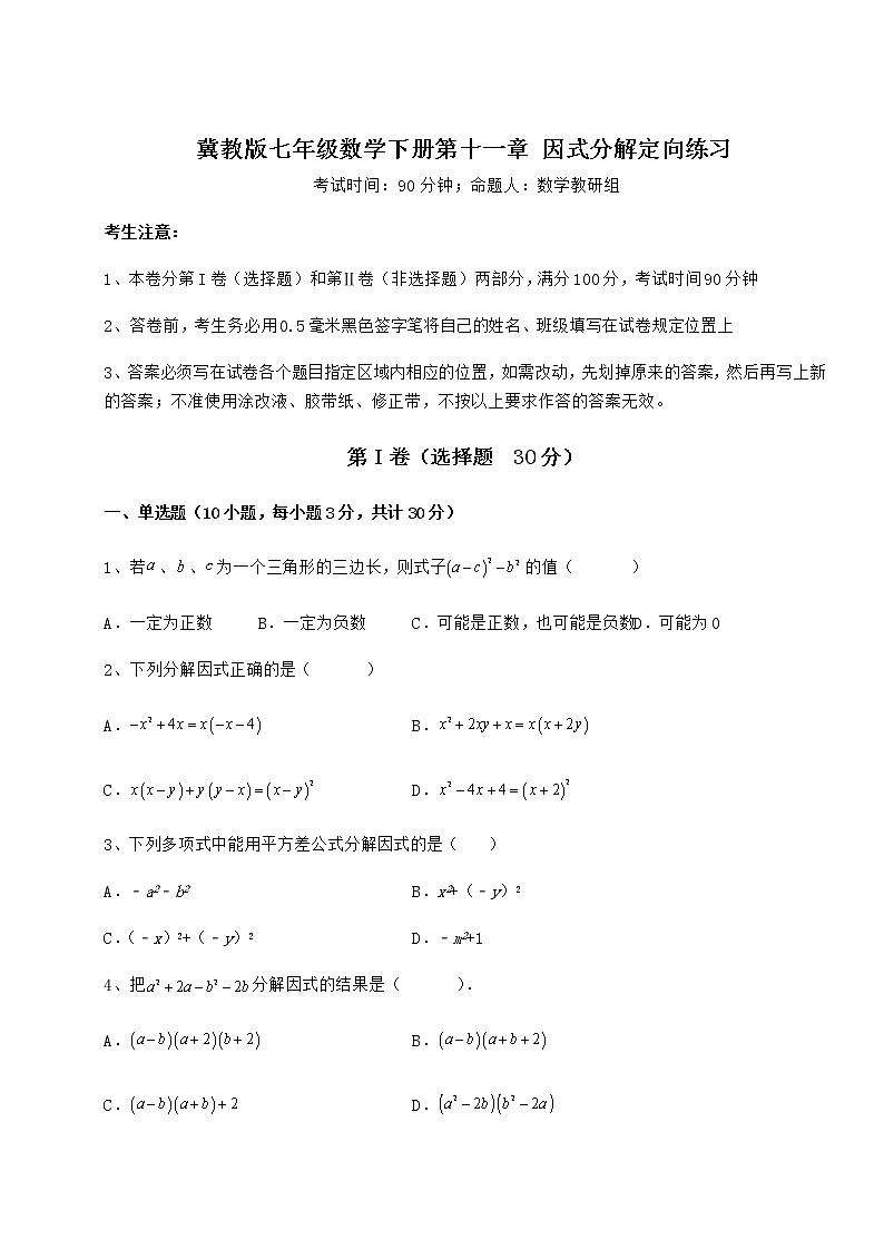 2021-2022学年度冀教版七年级数学下册第十一章 因式分解定向练习试题（无超纲）第1页