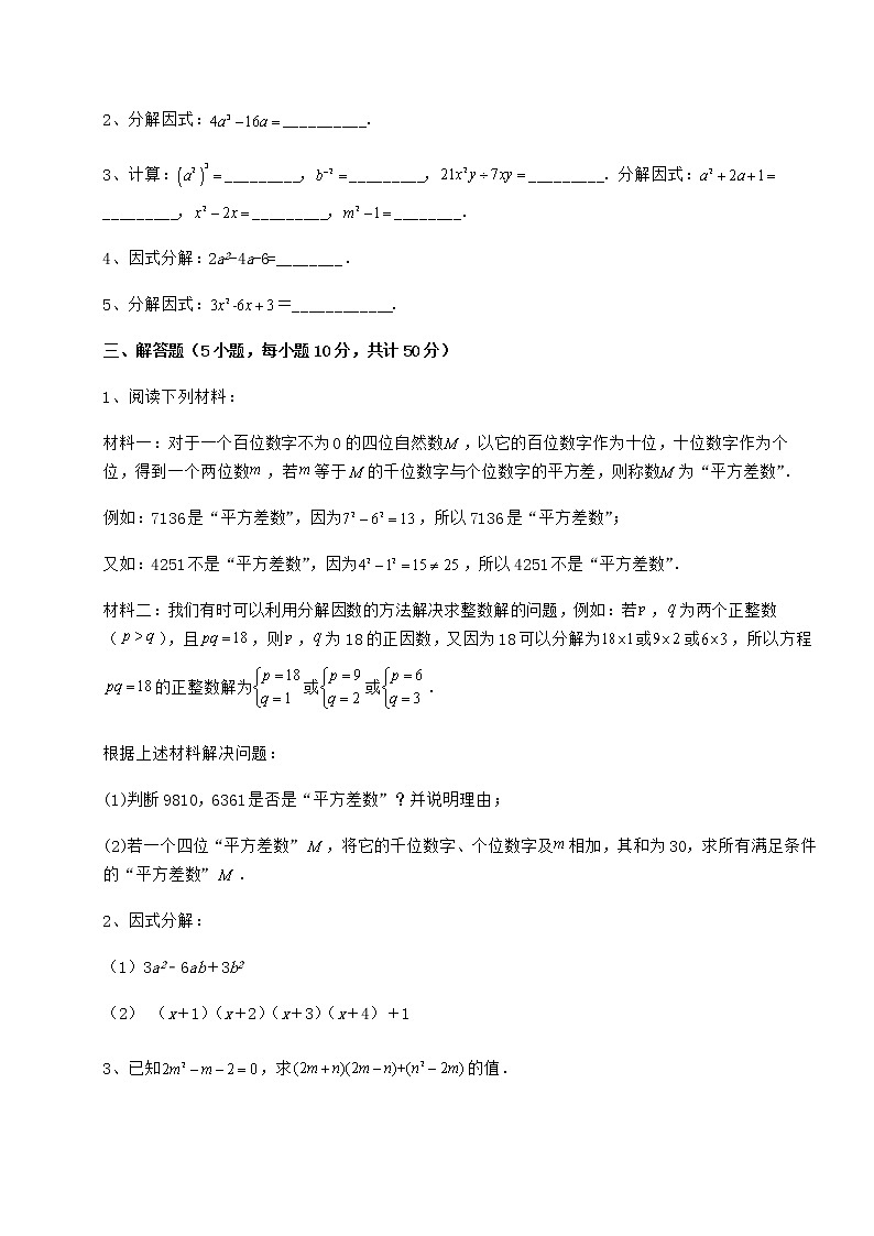 2021-2022学年度冀教版七年级数学下册第十一章 因式分解定向练习试题（无超纲）第3页