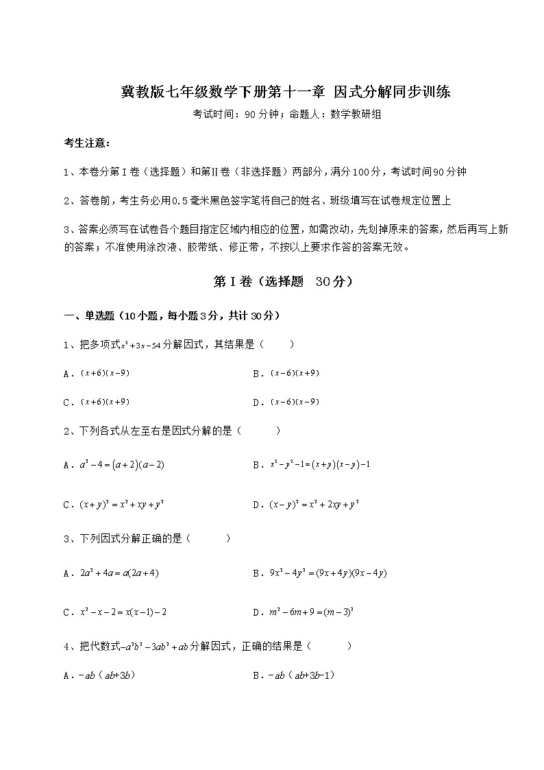 2021-2022学年度冀教版七年级数学下册第十一章 因式分解同步训练试题（含详解）第1页