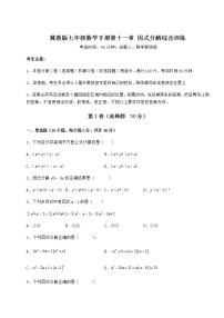 初中数学冀教版七年级下册第十一章 因式分解综合与测试课后练习题