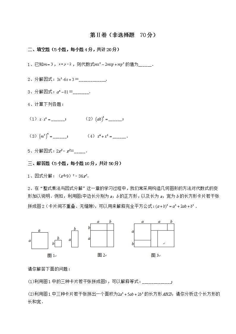 2021-2022学年度冀教版七年级数学下册第十一章 因式分解综合训练试卷（无超纲）第3页