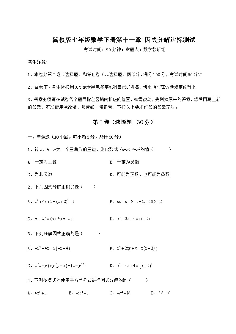 2021-2022学年度强化训练冀教版七年级数学下册第十一章 因式分解达标测试试题（精选）第1页
