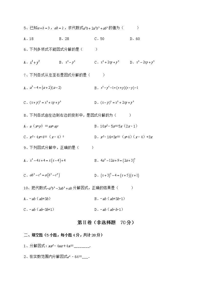 2021-2022学年度强化训练冀教版七年级数学下册第十一章 因式分解达标测试试题（精选）第2页