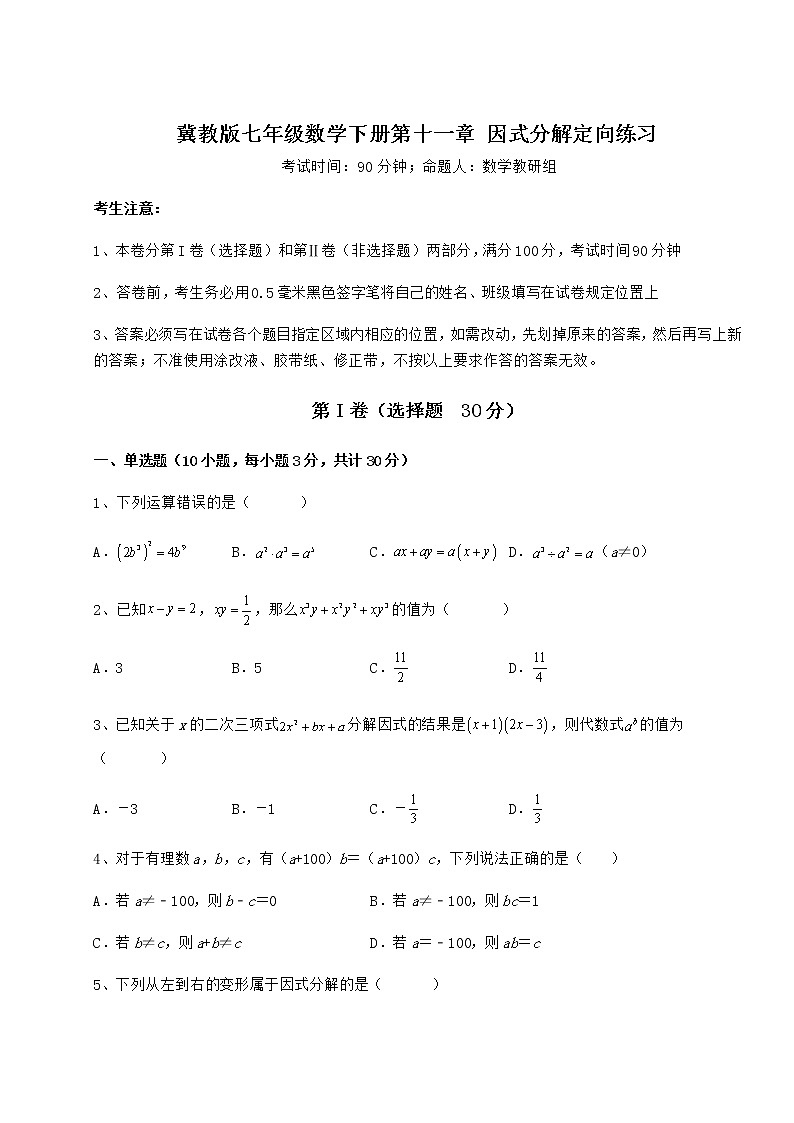 2021-2022学年度强化训练冀教版七年级数学下册第十一章 因式分解定向练习试题（精选）第1页