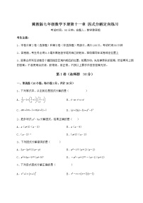 冀教版七年级下册第十一章 因式分解综合与测试课后测评