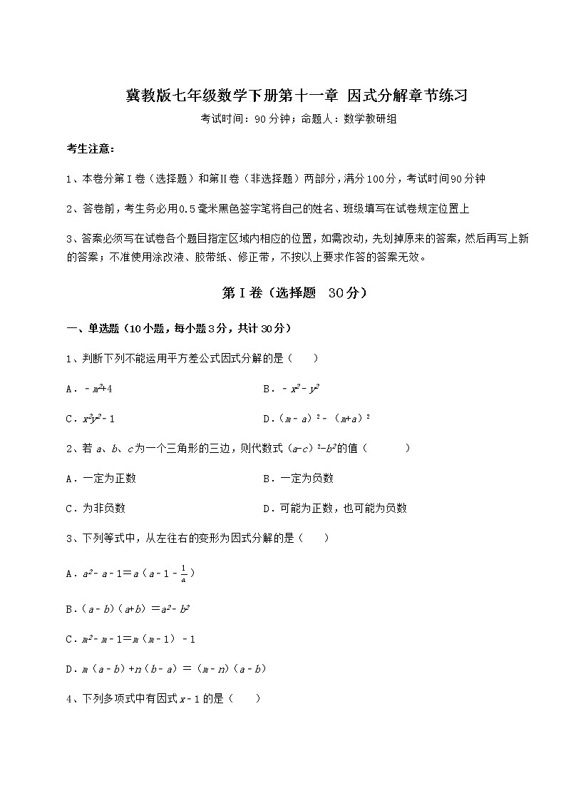 2021-2022学年度强化训练冀教版七年级数学下册第十一章 因式分解章节练习试题（无超纲）01