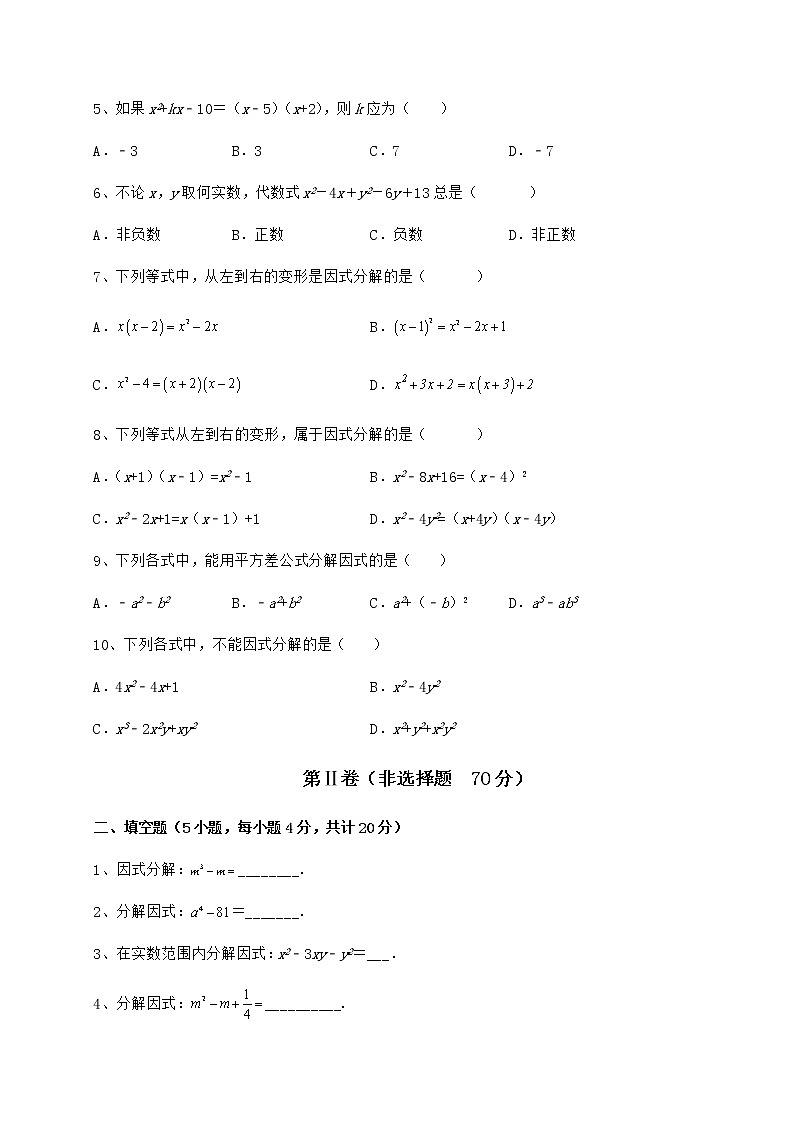2021-2022学年度冀教版七年级数学下册第十一章 因式分解专项测试试卷（无超纲）第2页