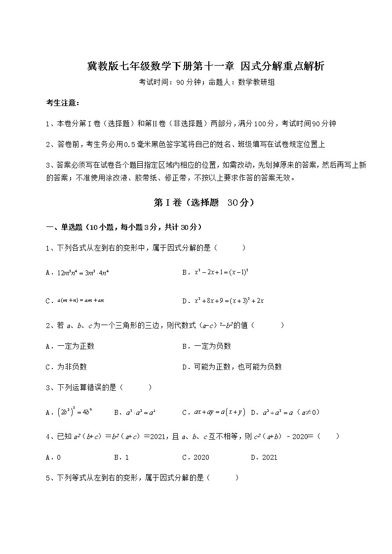 2021-2022学年度强化训练冀教版七年级数学下册第十一章 因式分解重点解析试题（名师精选）第1页