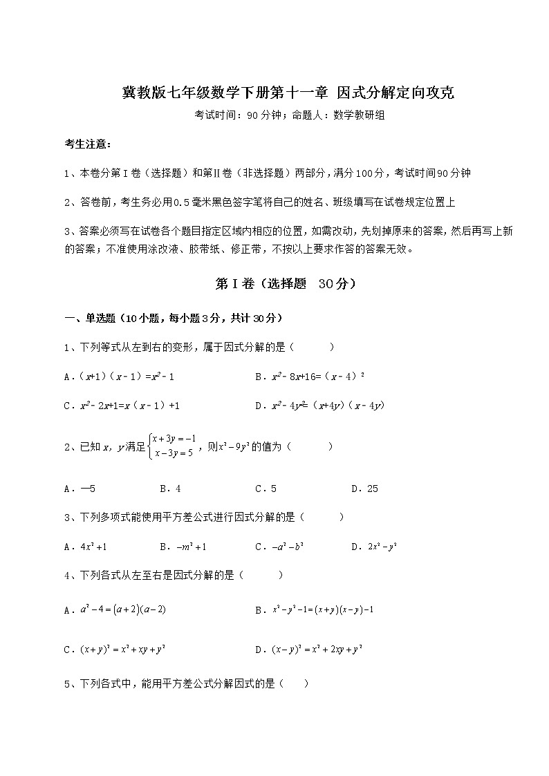 2021-2022学年度强化训练冀教版七年级数学下册第十一章 因式分解定向攻克试卷（精选）第1页