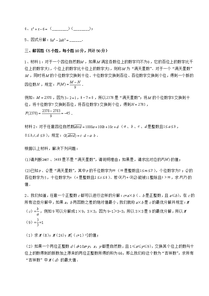 2021-2022学年度强化训练冀教版七年级数学下册第十一章 因式分解定向攻克试卷（精选）第3页