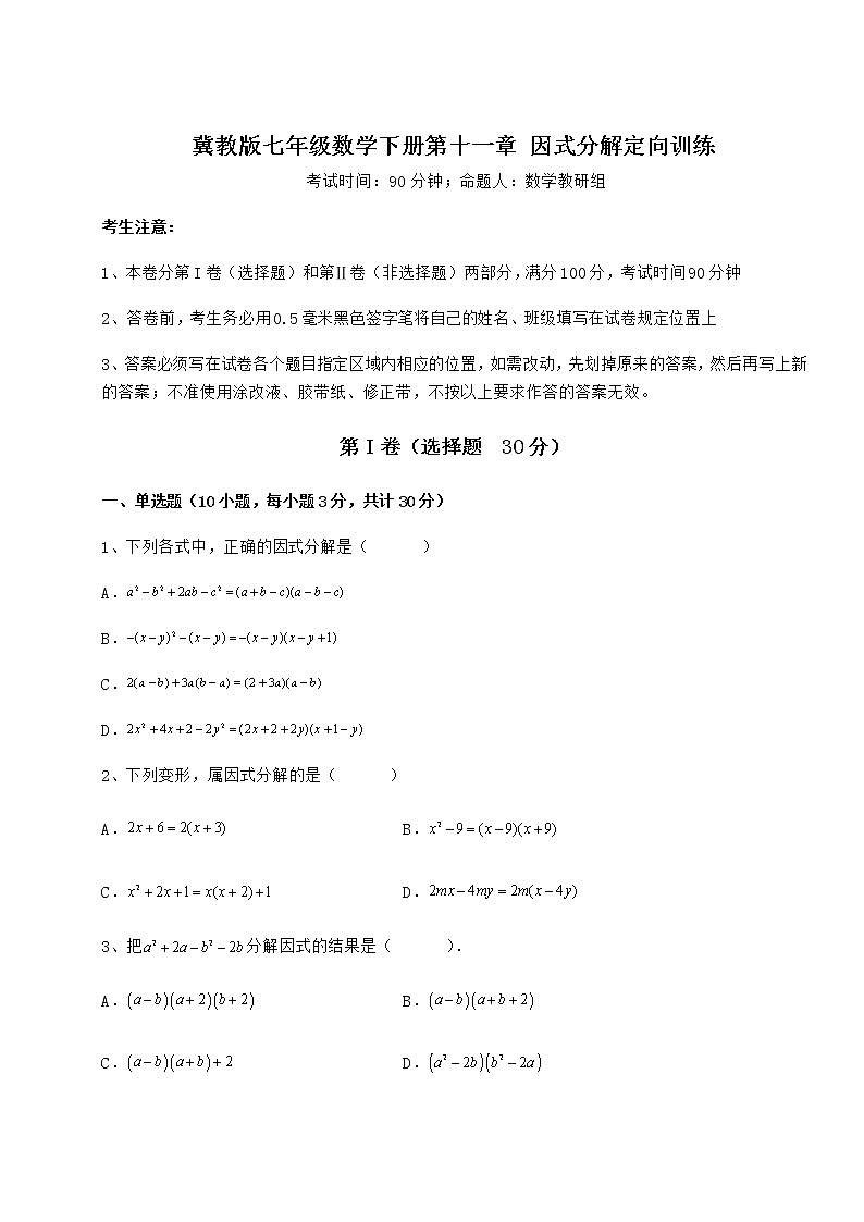 2021-2022学年基础强化冀教版七年级数学下册第十一章 因式分解定向训练试卷（含答案详解）第1页