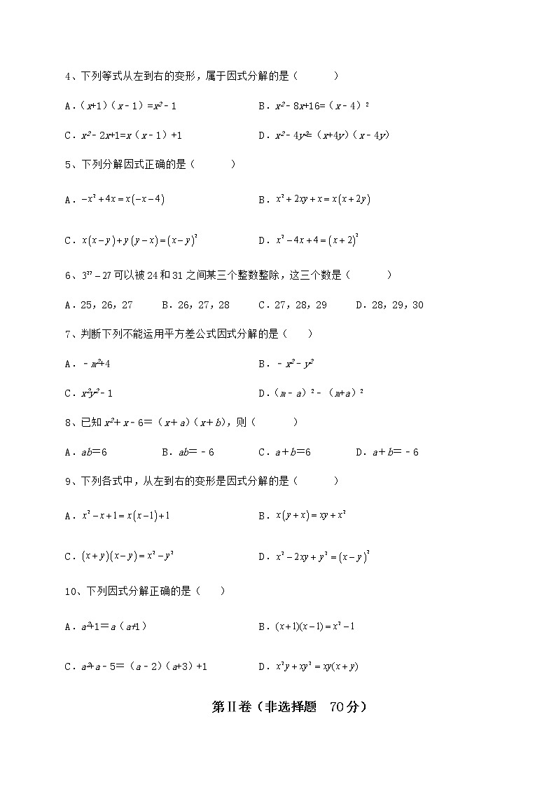 2021-2022学年基础强化冀教版七年级数学下册第十一章 因式分解定向训练试卷（含答案详解）第2页