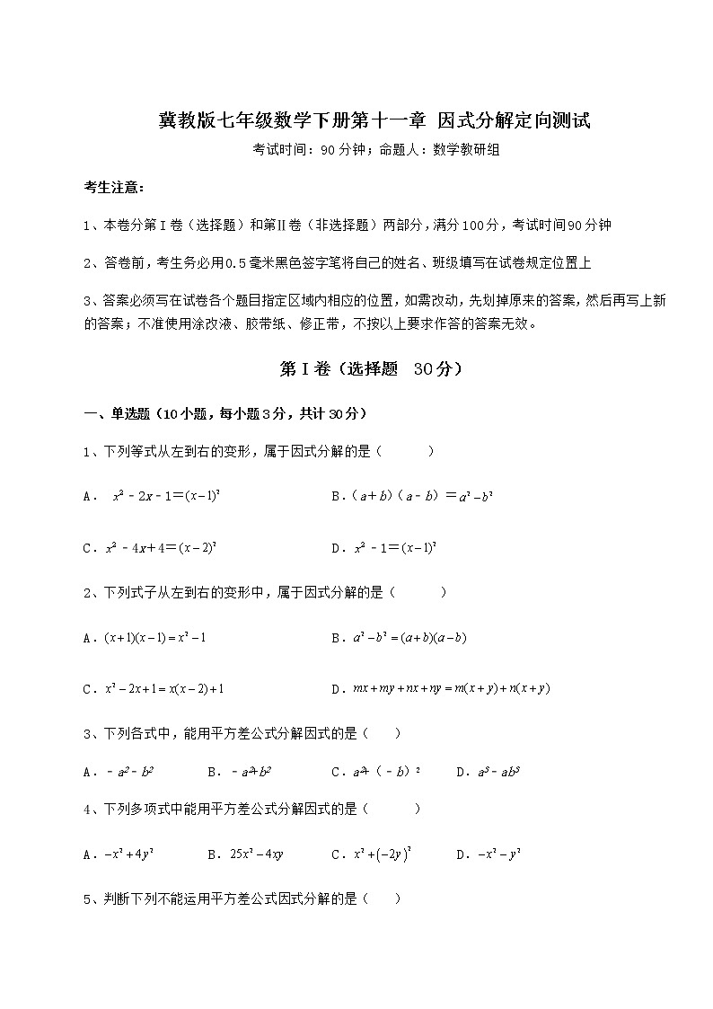 2021-2022学年基础强化冀教版七年级数学下册第十一章 因式分解定向测试试卷第1页