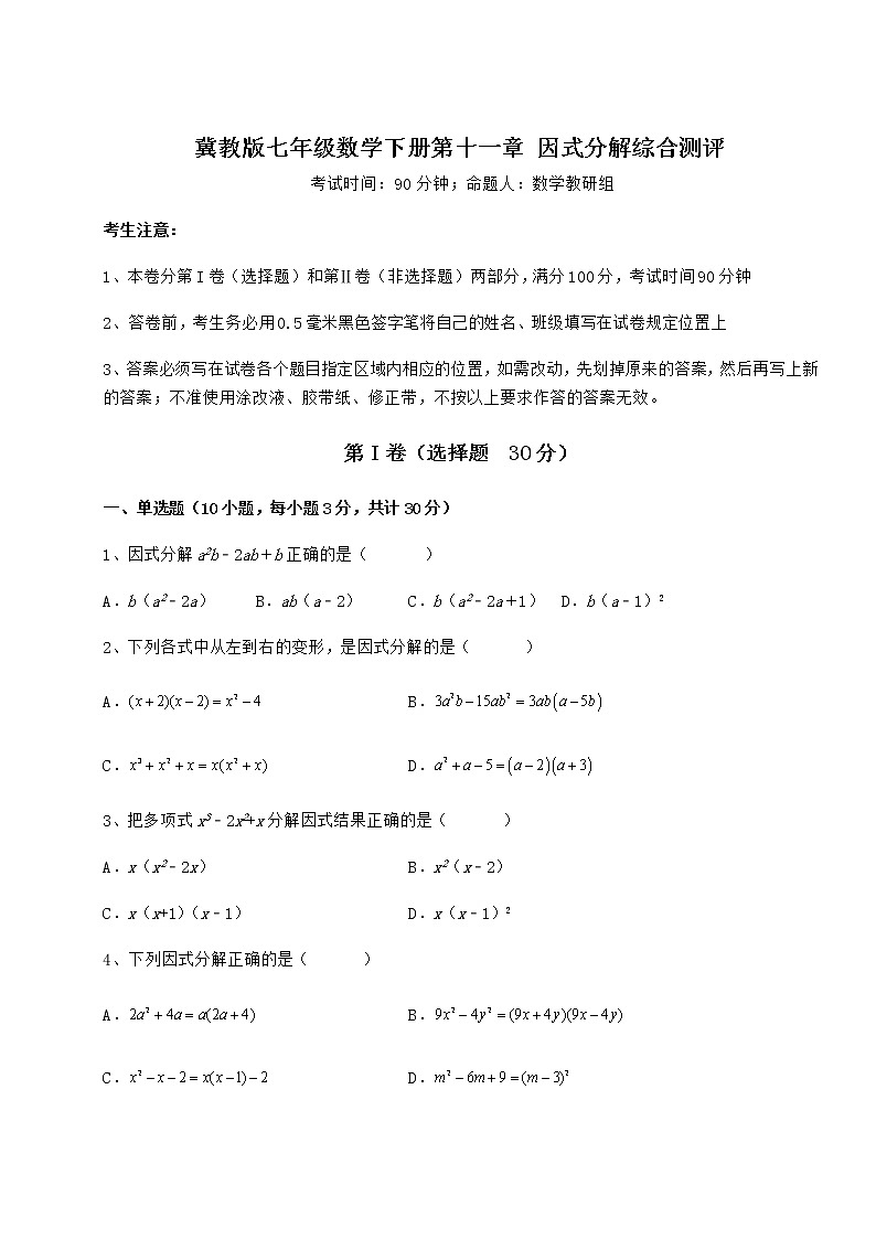2021-2022学年度强化训练冀教版七年级数学下册第十一章 因式分解综合测评试题（无超纲）01