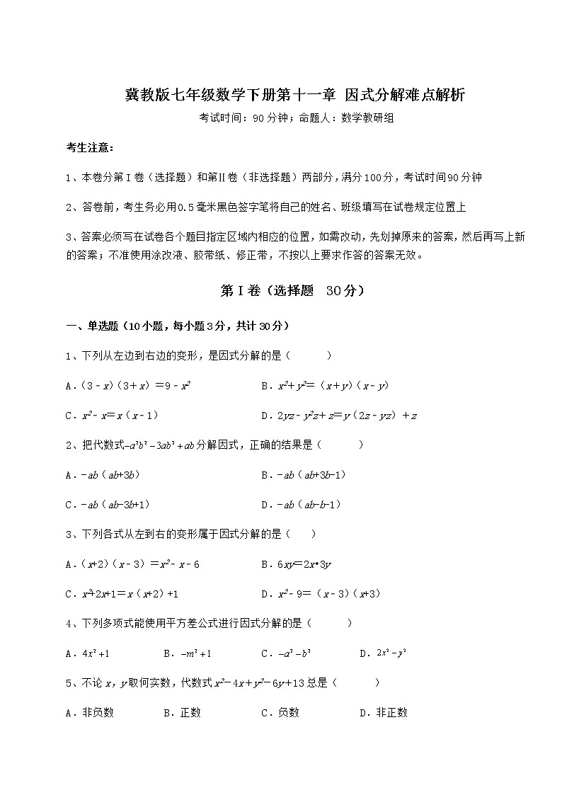2021-2022学年基础强化冀教版七年级数学下册第十一章 因式分解难点解析练习题（无超纲）第1页