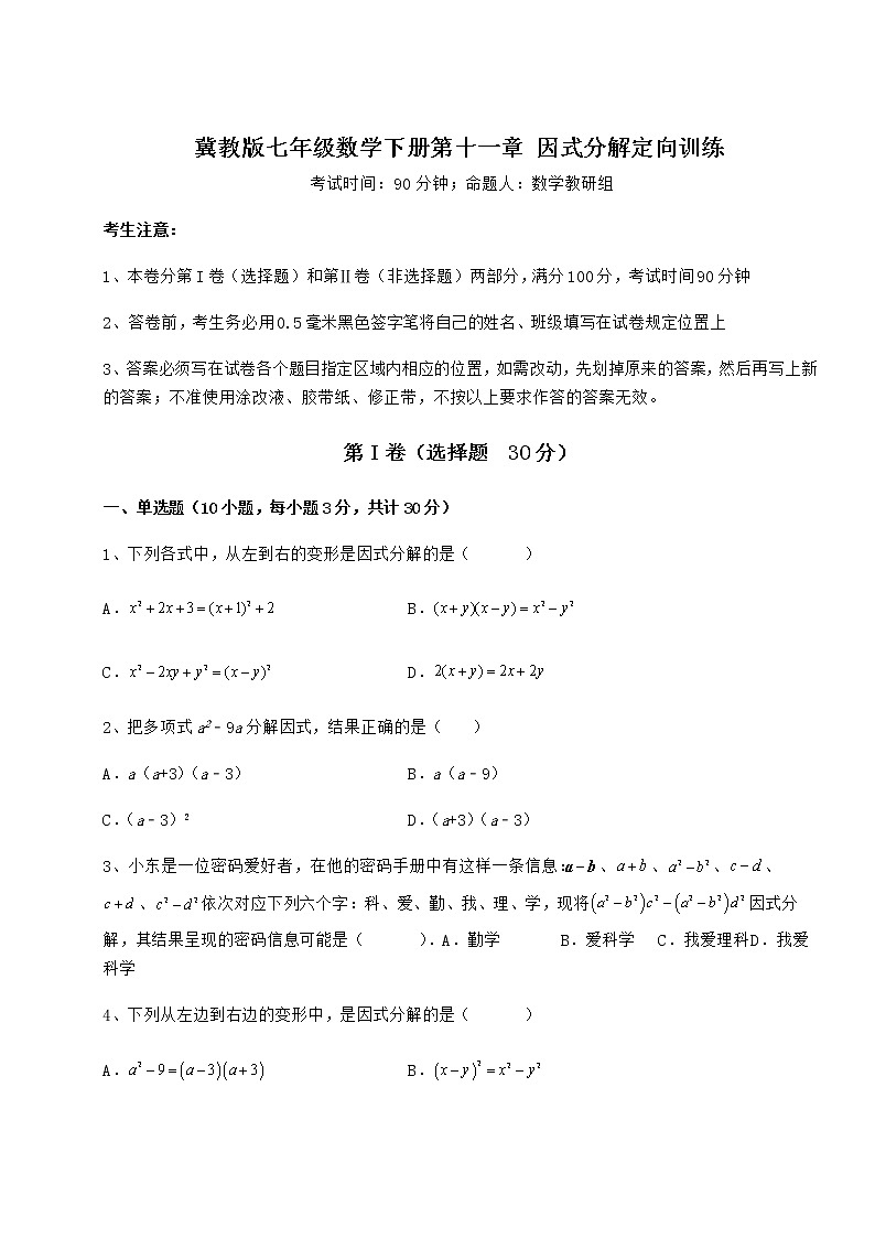 2021-2022学年度强化训练冀教版七年级数学下册第十一章 因式分解定向训练试题（无超纲）第1页